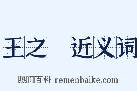 王之宷近义词是什么意思的图片